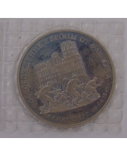 Россия 1995 3 рубля Освобождение Европы от фашизма. Кенигсберг пруф. запайка. арт. 1308 